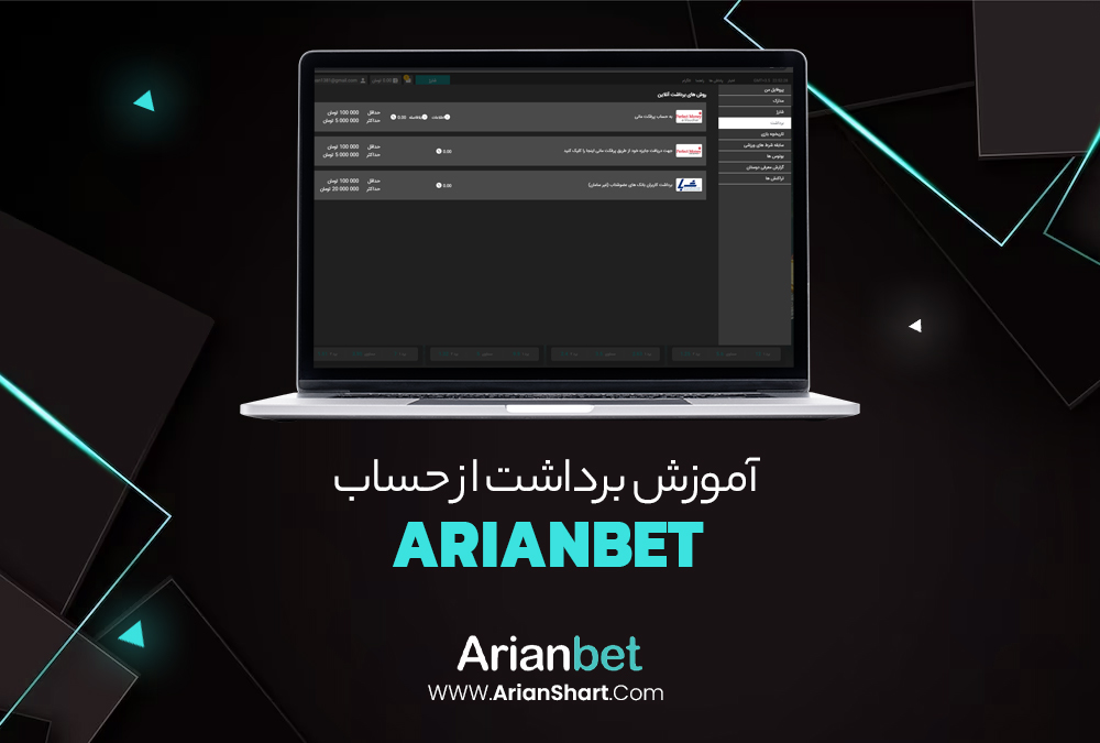 آموزش برداشت از حساب ArianBet