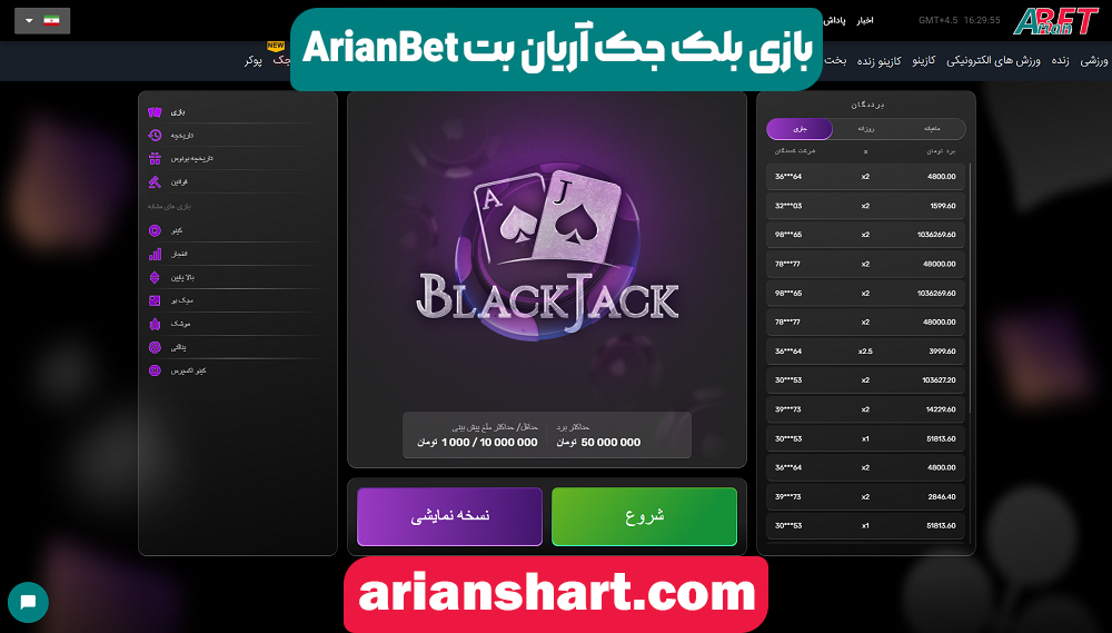 بازی بلک جک آریان بت ArianBet