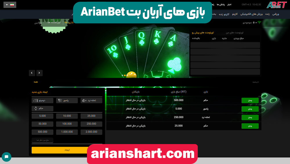 بازی های آریان بت ArianBet