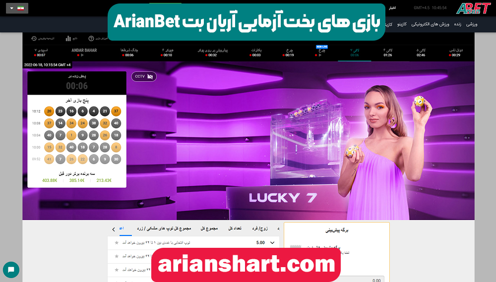 بازی های بخت آزمایی سایت آریان بت ArianBet