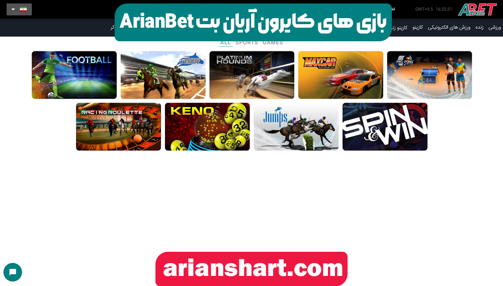 بازی های کایرون آریان بت ArianBet