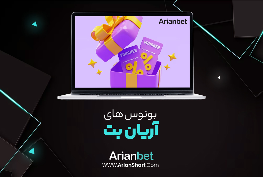 بونوس های آریان بت ArianBet