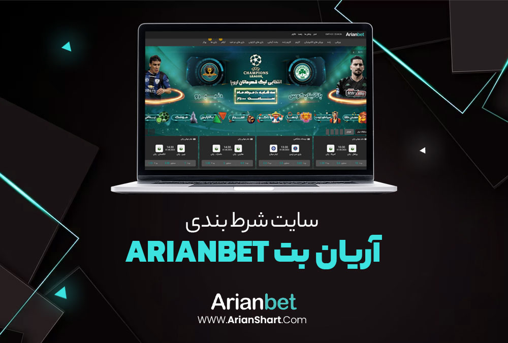 سایت شرط بندی آریان بت ArianBet