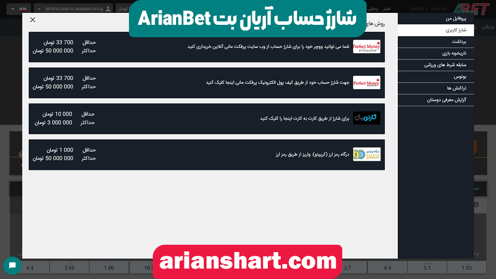 شارژ حساب آریان بت ArianBet