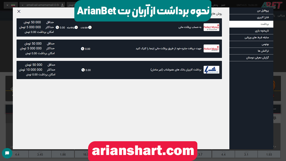 نحوه برداشت از آریان بت ArianBet