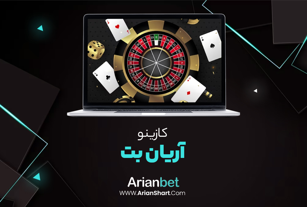 کازینو آریان بت ArianBet