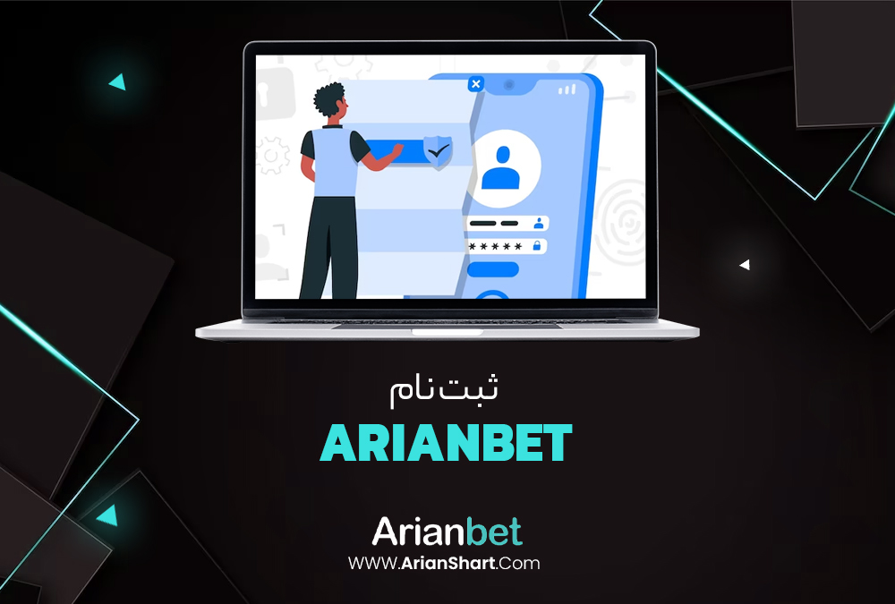 ArianBet ثبت نام